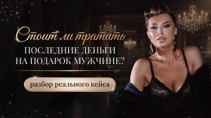 «СТОИТ ЛИ ТРАТИТЬ ПОСЛЕДНИЕ ДЕНЬГИ НА ПОДАРОК МУЖЧИНЕ?»