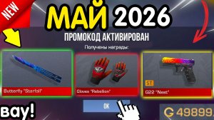 Вау! 🎁 *2 МАЯ* ВСЕ НОВЫЕ ПРОМОКОДЫ 🎁 В STANDOFF 2 НА ГОЛДУ И НОЖИ бесплатно апрель 2026 Стандофф 2