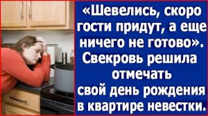 Шевелись, скоро гости придут. Свекровь решила отмечать свой день рождения в квартире невестки