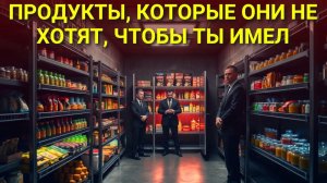 Секрет правительства 10 продуктов которые они не хотят чтобы вы покупали
