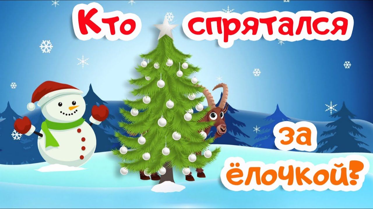 КТО спрятался за ёлочкой? | Мультик про животных для самых маленьких