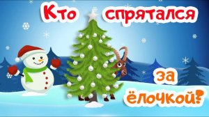КТО спрятался за ёлочкой? | Мультик про животных для самых маленьких