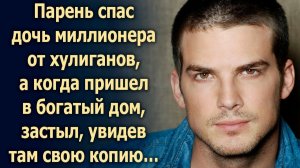 Парень спас дочь миллионера, а когда пришел в богатый дом, увидел там свою копию…