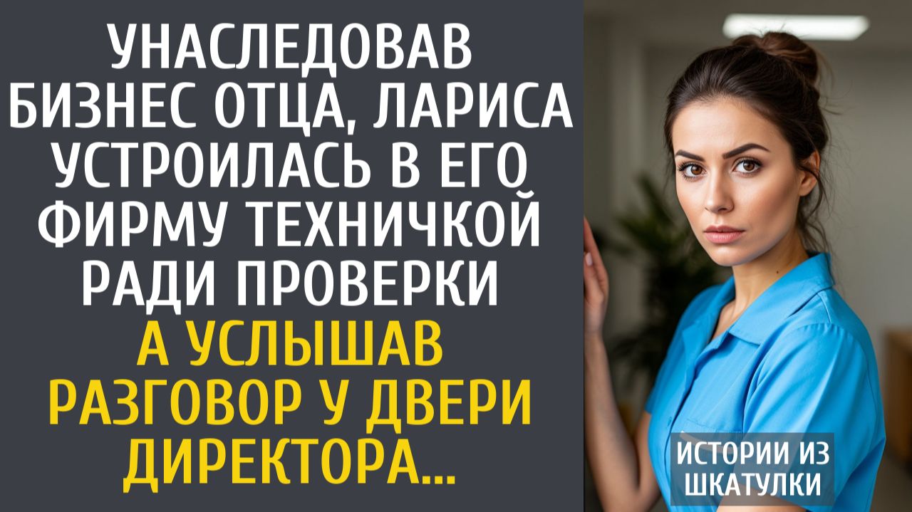 Истории из жизни Унаследовав бизнес отца, Лариса устроилась в его фирму техничкой ради проверки…