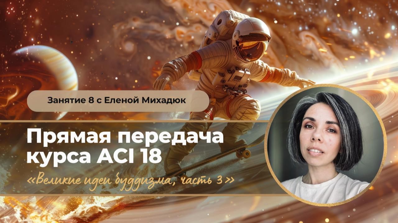 АСІ 18 Занятие 8 с Еленой Михадюк