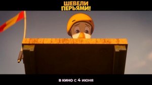 шевели перьями