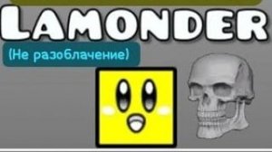 Кто такой Ламондер?