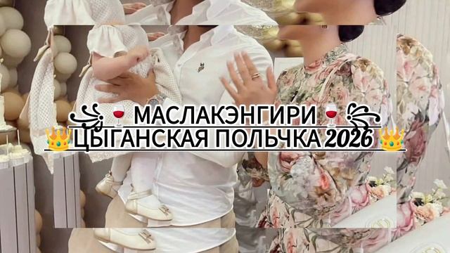 🥂💃ЦыГаНсКаЯ ПоЛьКа 2026 АшУнЭн НаРоТ👤💫ПаТпИшЫтЕсЬ ЗоРиКи БаХтОрИкИ💃💥ЖаН ЦЭлЭн НаРоТ