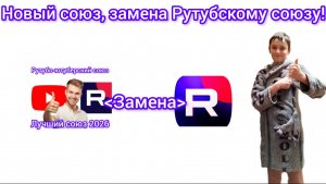 «YouTube + RuTube Союз: объединяем блогеров в мощную команду!»