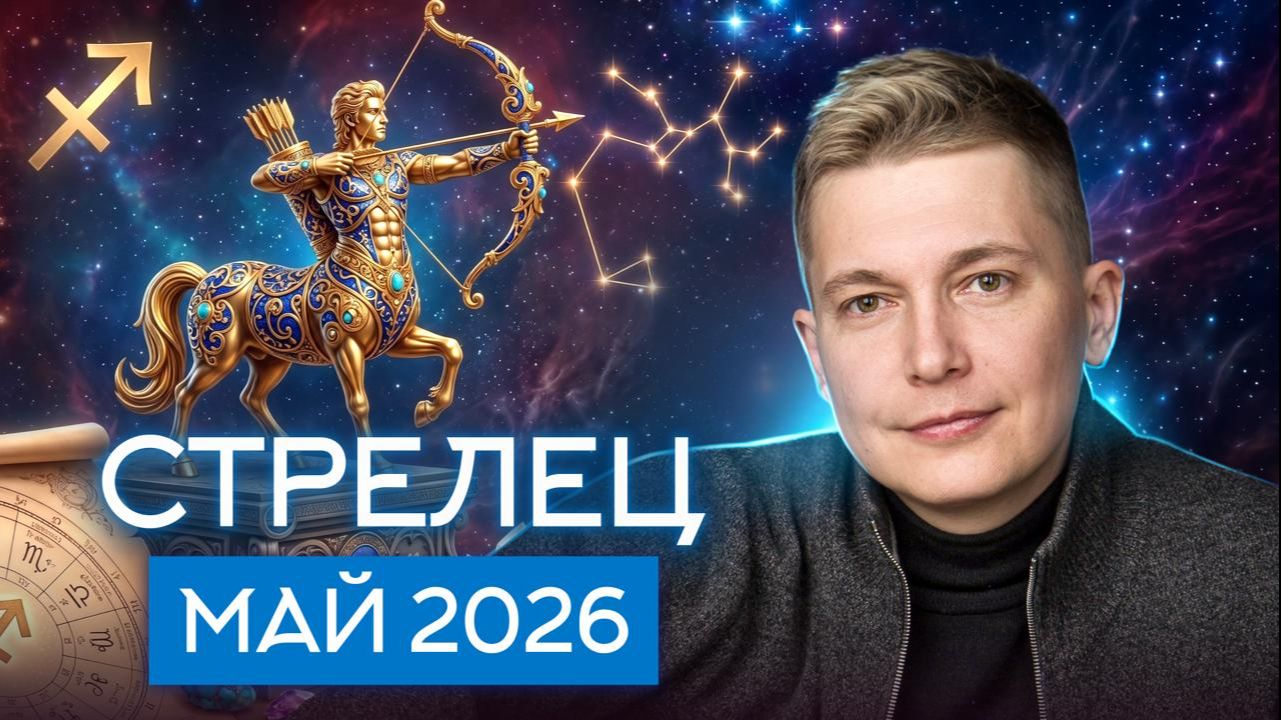 Стрелец Май 2026. Давайте жить дружно! Душевный гороскоп Павел Чудинов