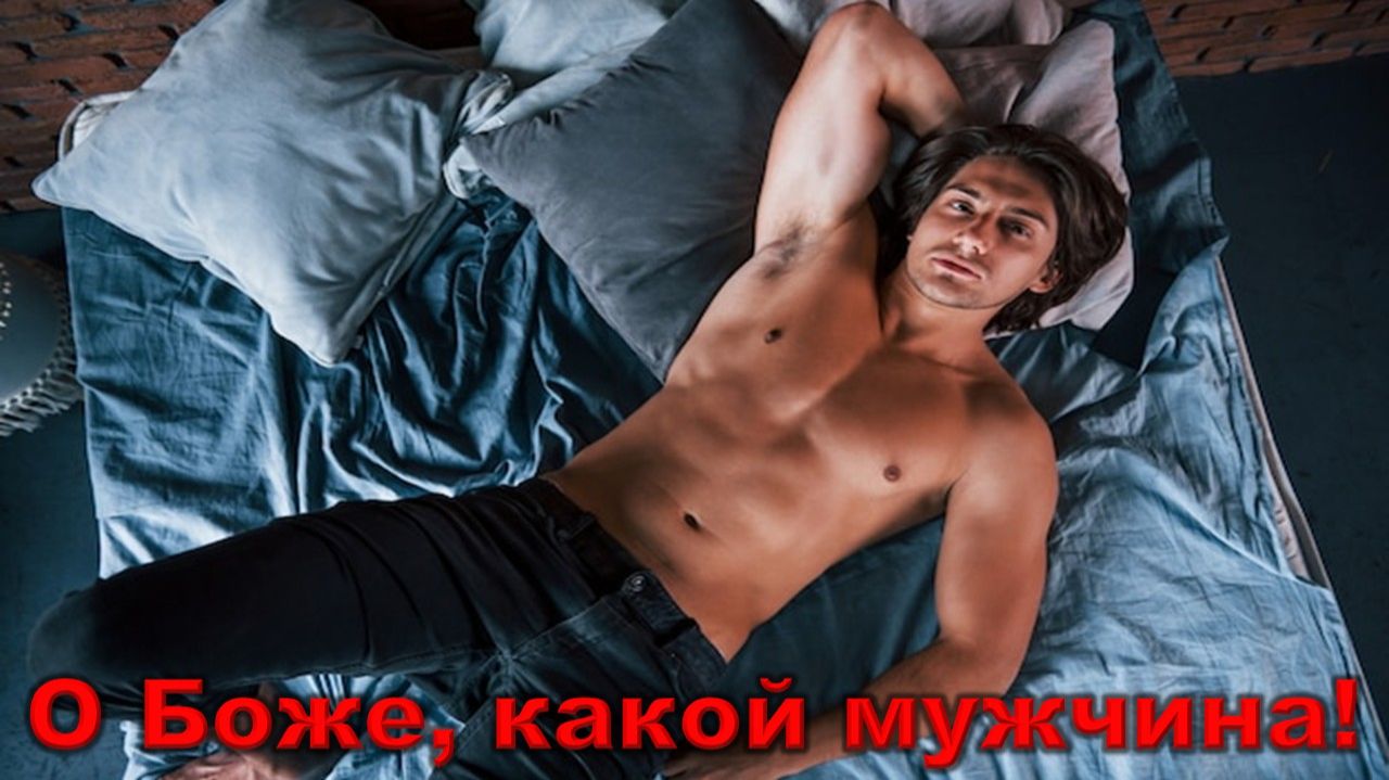Натали - О Боже, какой мужчина!
