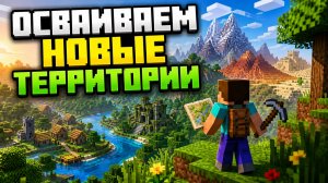 Осваиваем новые территории в Minecraft | Путешествие начинается