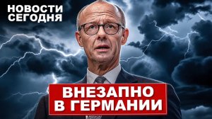 Внезапно в Германии. Происходит неожиданное. Важные решения. Новости сегодня