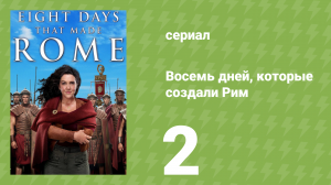 Восемь дней, которые создали Рим 1 сезон 2 серия (документальный сериал, 2017)