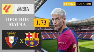 Осасуна - Барселона прогноз