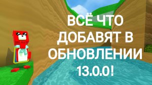 😱 ВСЁ ЧТО ДОБАВЯТ В ОБНОВЛЕНИИ 13.0.0! 🤯