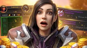 Я купил рейд за 1 МЛН в World of Warcraft