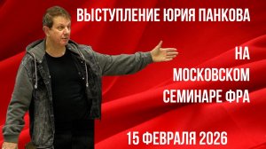 Выступление Юрия Панкова на московском семинаре ФРА