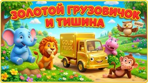 Золотой грузовичок и тишина 🌙🚚 Волшебное приключение для детей | Мультик