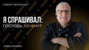 Как болезнь испытала нашу веру Подкаст Включи свет
