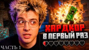 ДЕНЖЕР ЛЕХА ПЕРВЫЙ РАЗ ПРОХОДИТ МАЙНКРАФТ НА ХАРДКОРЕ