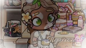 🧺_~Переехали в Бразилию°~🤍_||Скоро мини влог🫧||Переехали🫶🏽|_°Лю вас🍸°_