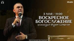 ВОСКРЕСНОЕ БОГОСЛУЖЕНИЕ / ВАДИМ СЕМЫКИН / «СВЕТ ПРОБУЖДЕНИЯ» БАРНАУЛ