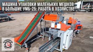 Машина упаковки маленьких мешков в большие УМБ-25: Работа в хозяйстве