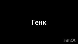генк