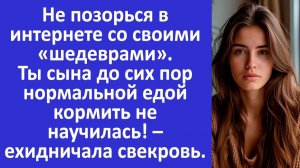 Истории из жизни | Когда уже нормальной едой кормить начнешь? - ехидничала свекровь | Аудио рассказы