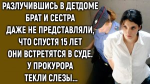 Разлучившись, брат и сестра, даже не представляли, что спустя 15 лет…