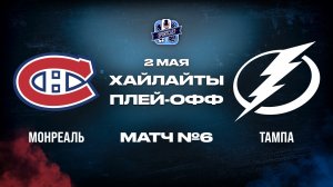 ОБЗОР МАТЧА №6 Монреаль Канадиенс - Тампа-Бэй Лайтнинг 02.05.2026 | 1-й раунд плей-офф НХЛ 2025/26