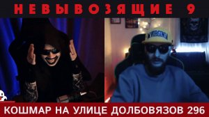 Кошмар на улице Долбовязов 296 | Невывозящие 9
