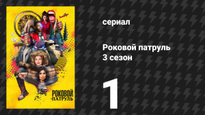 Роковой патруль 3 сезон 1 серия «Патруль возможностей» (сериал, 2021)