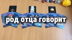 РОД ОТЦА ГОВОРИТ! Расклад Таро, гадание на картах