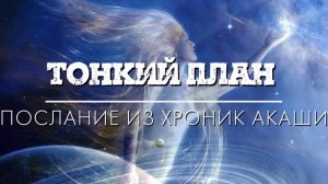 Послание от Высших сил: то что они передали – изменит ваш взгляд на всё