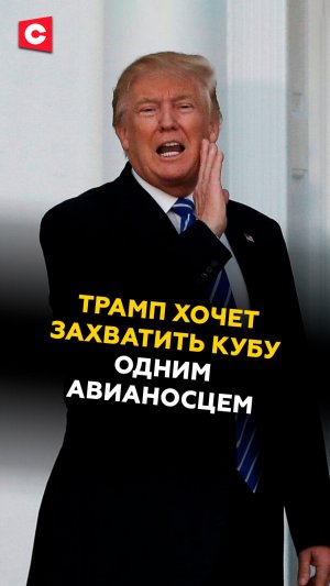 Трамп хочет захватить Кубу одним авианосцем!
