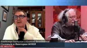 Соловьев и Виктория БОНЯ - Венедиктов и Пастухов [get.gt]