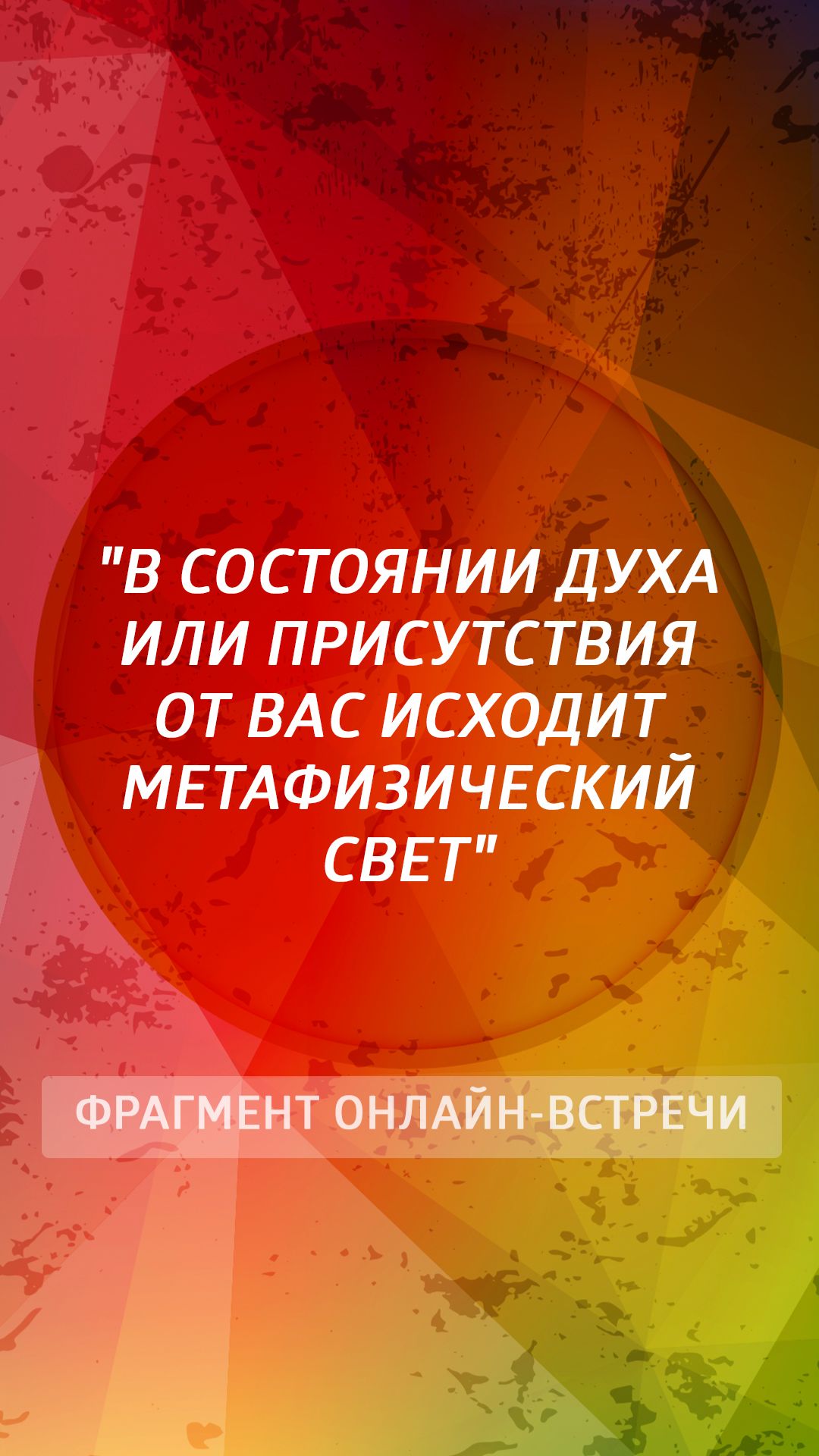 В состоянии духа или присутствия от вас исходит метафизический свет