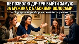 Истории из Жизни «Не позволю дочери выйти замуж за мужика с бабским волосами!»