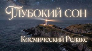Космический Сон — Ретро Синтвейв для Быстрого Засыпания (3 Часа)