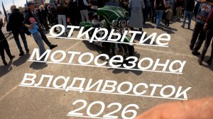 ОТКРЫТИЕ МОТОСЕЗОНА ВЛАДИВОСТОК 2026