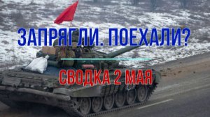 Запрягли. Поехали? Сводка 2 мая