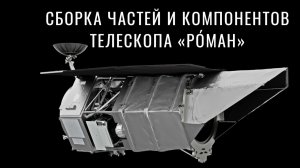 Части и компоненты космического телескопа НАСА «Ро́ман»