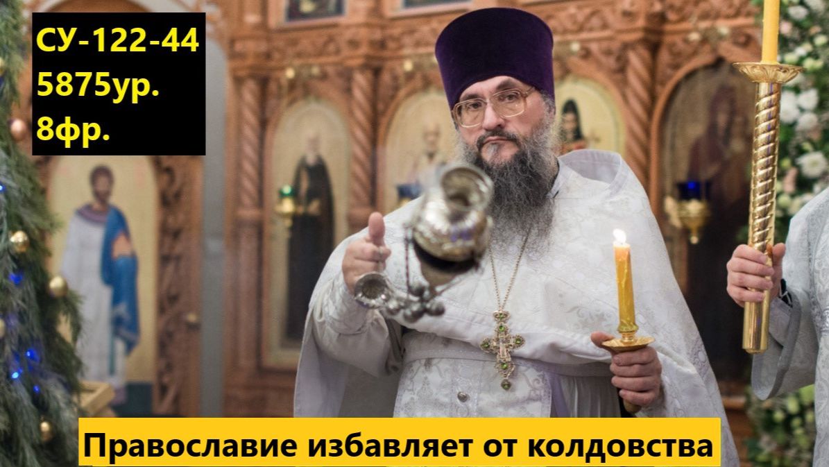 Православие избавляет от колдовства