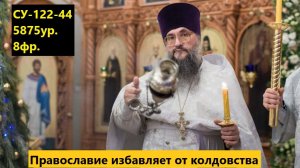 Православие избавляет от колдовства