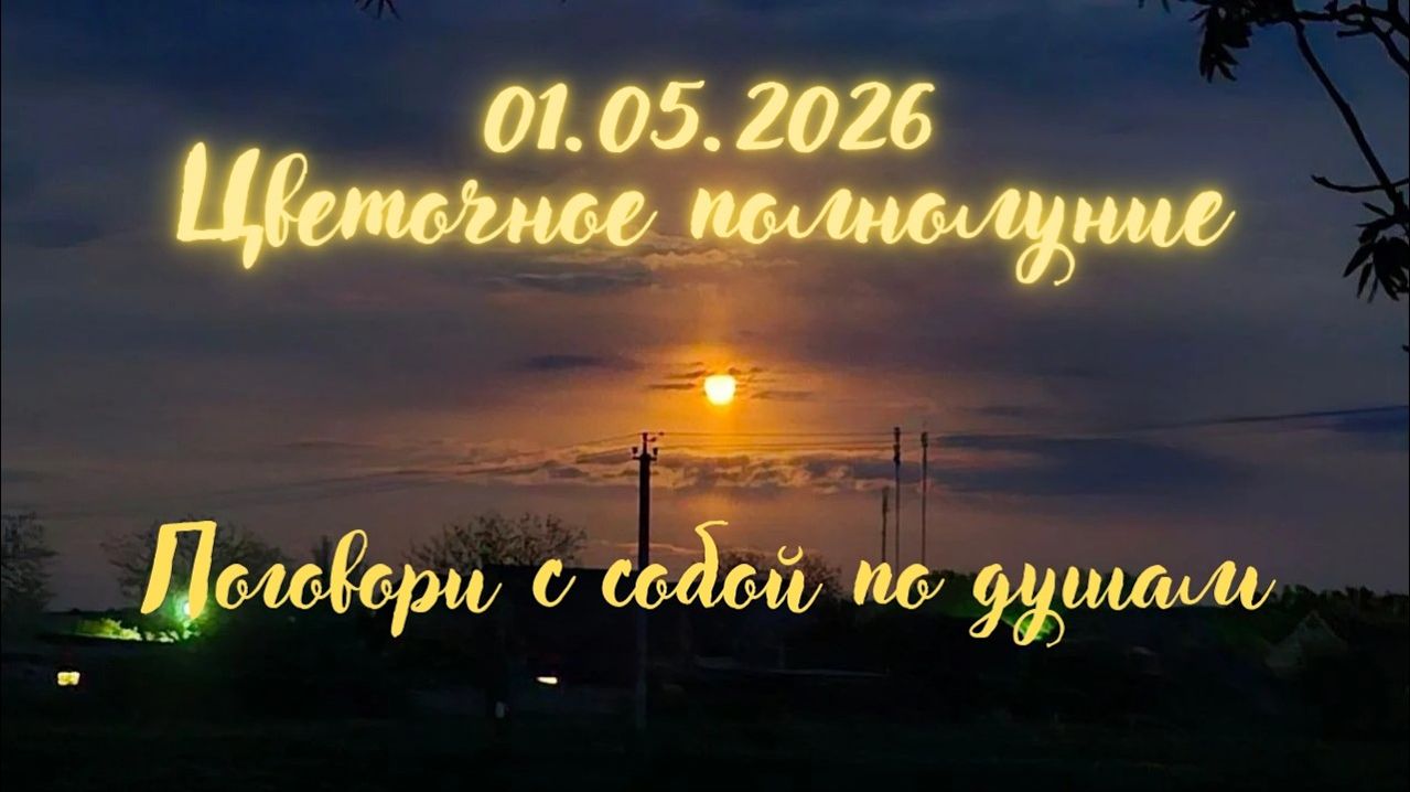01 05 2026 Цветочное полнолуние. Поговори с собой по душам... #вселеннаяя #энергоработа  #луна