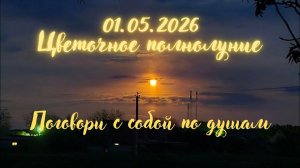 01 05 2026 Цветочное полнолуние. Поговори с собой по душам... #вселеннаяя #энергоработа  #луна