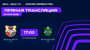 «Импульс» - «ФК ХК» | Зимнее Первенство