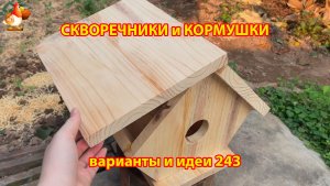 Скворечники и кормушки своими руками для птиц (243) 🪚🪛🔨 Идеи для дачи и сада пошагово ❣️